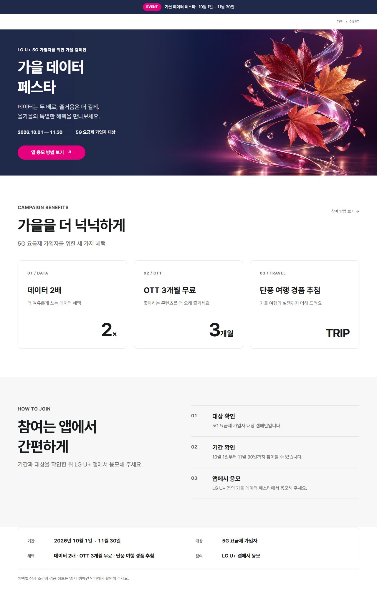 고객사 디자인 시스템으로 만든 같은 페이지의 위쪽. 남색 바탕에 흰 헤드라인 「가을 데이터 페스타」와 분홍 응모 버튼, 유리 리본에 감긴 단풍잎 이미지, 그 아래 세 가지 혜택 카드와 응모 방법이 이어집니다.
