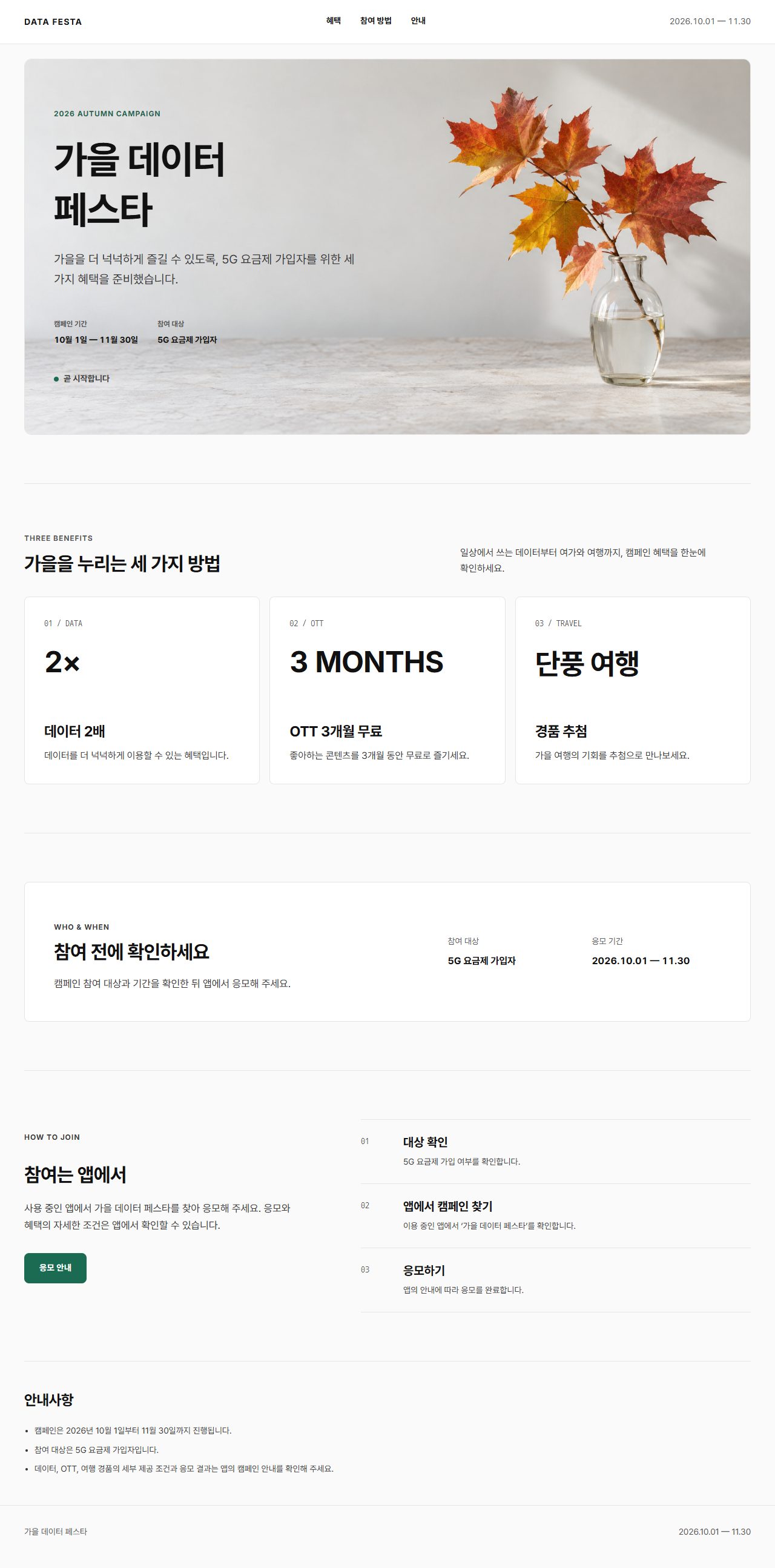 기본 디자인 시스템으로 만든 가을 데이터 페스타 캠페인 페이지 전체. 흰 바탕에 유리병에 꽂힌 단풍 가지 사진과 헤드라인, 세 가지 혜택, 참여 대상과 기간, 응모 방법이 차례로 이어집니다.