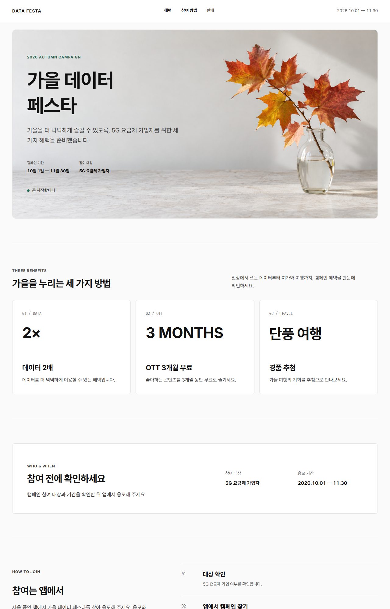 기본 디자인 시스템으로 만든 페이지의 위쪽. 흰 바탕에 검은 헤드라인 「가을 데이터 페스타」와 유리병에 꽂힌 단풍 가지 사진, 그 아래 세 가지 혜택 카드와 참여 대상·기간, 응모 방법이 이어집니다.