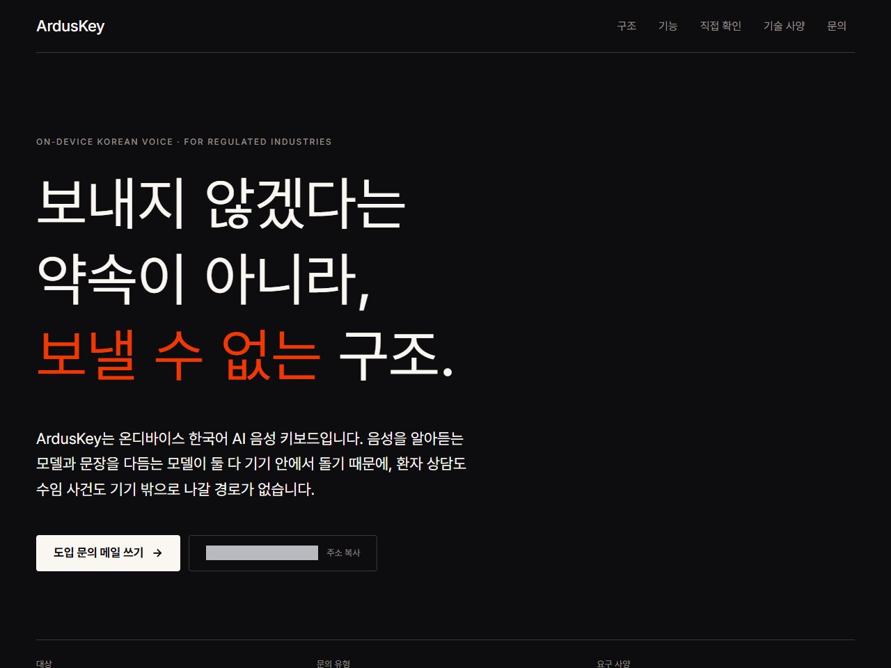 ArdusKey 도입 문의 페이지의 첫 화면. 검은 바탕에 「보내지 않겠다는 약속이 아니라, 보낼 수 없는 구조.」 헤드라인과 도입 문의 버튼. 메일 주소는 가렸습니다.