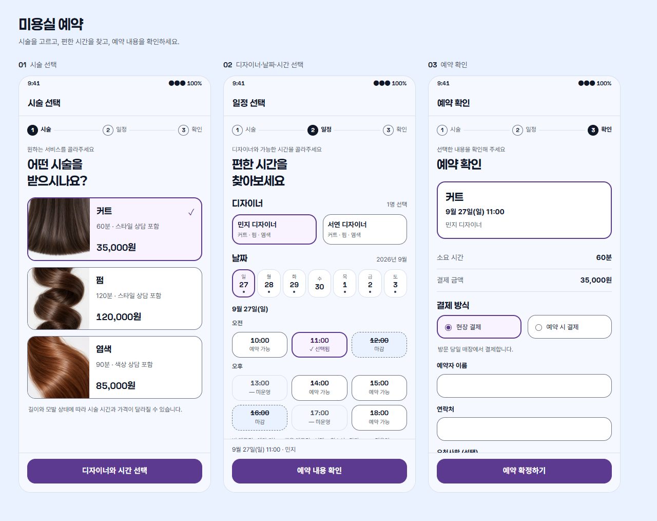 미용실 예약 앱의 화면 세 개. 시술 고르기, 디자이너와 날짜·시간 고르기, 예약 확인 화면이 나란히 있고, 마감된 시간도 숨기지 않고 표시됩니다.