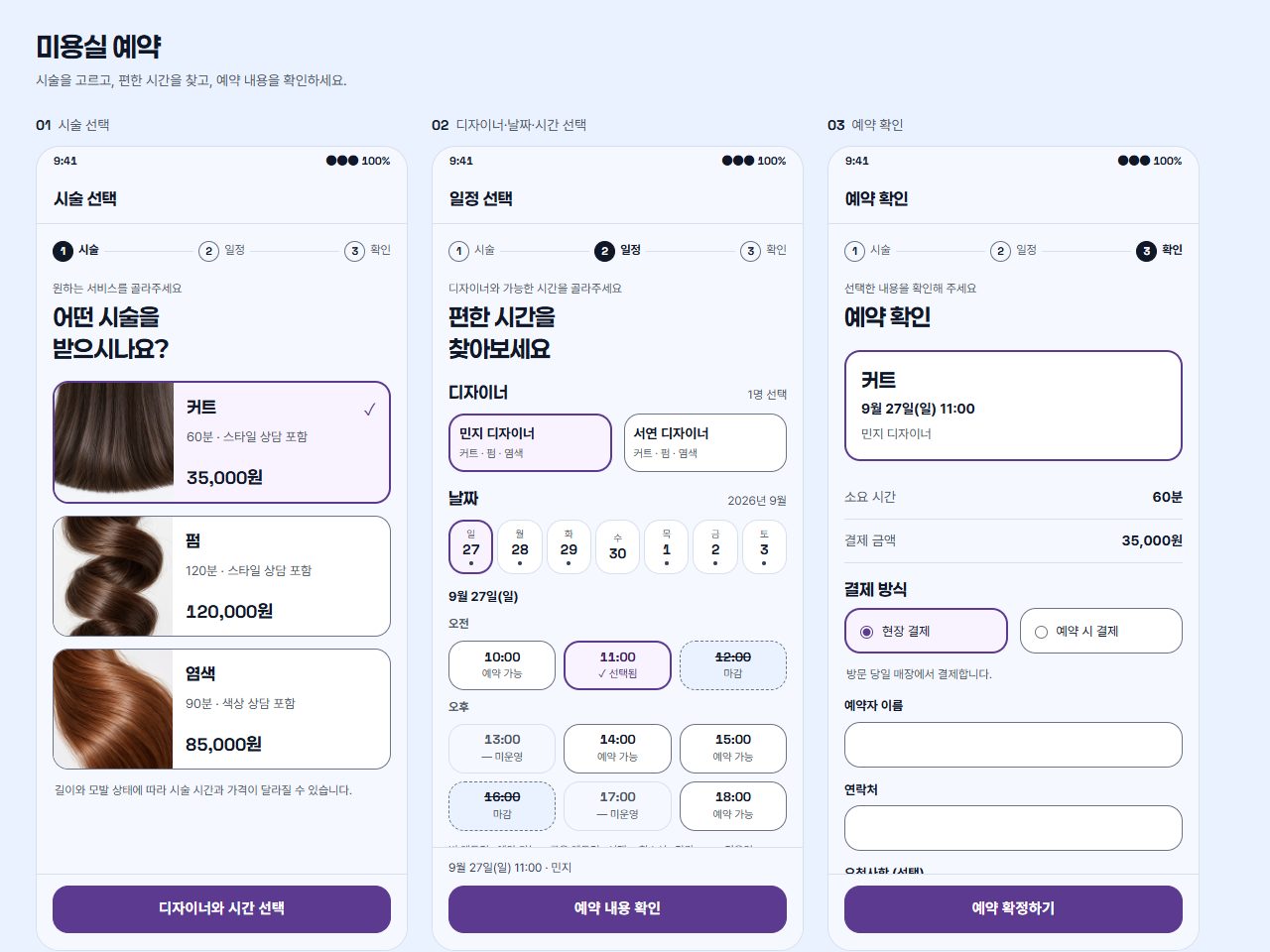 미용실 예약 앱의 화면 세 개. 시술 고르기, 디자이너와 날짜·시간 고르기, 예약 확인 화면이 나란히 있고, 마감된 시간도 숨기지 않고 표시됩니다.